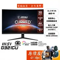 在飛比找蝦皮商城優惠-MSI微星 G321CU【31.5吋】曲面電競螢幕/1500