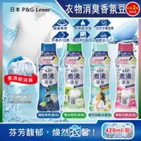 在飛比找ETMall東森購物網優惠-日本 P&G Lenor 煮沸般超消臭汗味衣物除臭芳香顆粒香