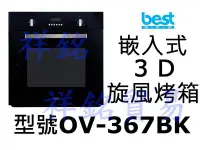 在飛比找Yahoo!奇摩拍賣優惠-祥銘best貝斯特嵌入式3D旋風烤箱OV-367BK請詢價
