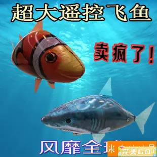 完美Go會飛的遙控飛魚空中鯊魚小醜魚小鳥氣球懸浮充氣飛艇電動網紅玩具