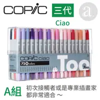 在飛比找蝦皮購物優惠-【a.select】COPiC Ciao 三代 麥克筆 72