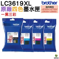 在飛比找Yahoo奇摩購物中心優惠-Brother LC3619XL 原廠墨水匣 一黑三彩 適用