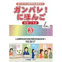 在飛比找樂天市場購物網優惠-加油!日本語(3)(附CD) 1/e 大新書局 2009 大