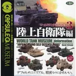 稀有 日版 海洋堂 陸上自衛隊編 VOL.1 全8款 世界坦克博物館 第三彈 TANK 輕裝甲機動車