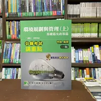 在飛比找蝦皮購物優惠-<全新>大碩出版 高普考、地方3、4等【環境規劃與管理(上)