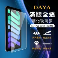 在飛比找Yahoo奇摩購物中心優惠-【DAYA】iPad mini 6 8.3吋 專用 滿版全透