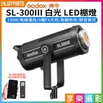 [享樂攝影]【GODOX神牛 SL300III 白光 LED棚燈】330W 3代 APP遙控 無線遙控 保榮卡口 持續燈 補光燈 攝影燈 直播 攝影 LED VIDEO LIGHT