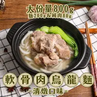 在飛比找PChome24h購物優惠-【新興四六一】軟骨肉烏龍麵-清燉1包(800g/包)