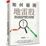 如何避開地雷股：掌握4大類公司治理風險與9大警訊指標，提早發現投資陷阱、找到好公司為你賺錢【MR.書桌】