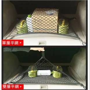 ✨汽車 雙層 高彈力 置物網 車用行李箱 固定網 Crv RAV4 Kuga HRV SUBARU Lexus休旅車通用