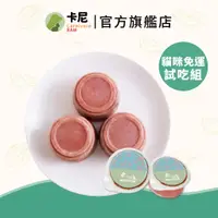 在飛比找蝦皮購物優惠-【卡尼】官方直營 貓咪生肉主食 110g 免運試吃組 貓咪生