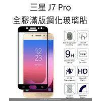 在飛比找蝦皮購物優惠-買二送一 三星J7Pro 滿版鋼化玻璃貼 Samsung g