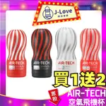 💋 TENGA公司貨 💗AIR-TECH系列 空壓旋風飛機杯 重複性真空杯 情趣用品 加大飛機杯