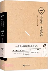 在飛比找三民網路書店優惠-喜歡你是寂靜的：林徽因傳（簡體書）