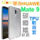 【i-Zore】HUAWEI 華為 Mate 9 MHA-L29 5.9吋 雙鏡頭 防撞耐摔 碳纖維紋路軟背套/保護套/TPU軟套-ZY