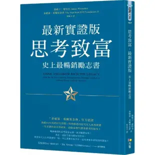 思考致富．最新實證版：史上最暢銷勵志書