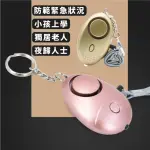 【防狼用具】防狼警報器內附LED燈(防災專家 地震包 獨居老人 緊急求救 警報器 LED手電筒 兒童防身 禮物)