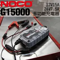 在飛比找樂天市場購物網優惠-NOCO Genius G15000 充電器 / 汽車充電 