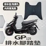 YC配件 KYMCO GP 125 排水腳踏墊 機車腳踏墊  鬆餅墊 腳踏墊 排水 免鑽孔 蜂巢腳踏 光陽 GP125