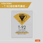 【CAFEC】三洋日本製T92淺焙豆專用白色錐形咖啡濾紙 2-4人份 100張 LC4-100W(適用HARIOV60濾杯)