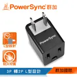 群加 POWERSYNC 3P轉2P電源轉接頭/L型/黑色(TYBA0)