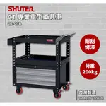 吊櫃工具車 CT-C3B  工具車〈SHUTER樹德〉工作推車 作業車 物料車 零件車