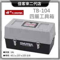 在飛比找蝦皮購物優惠-含稅 TB-104 四層 工具箱 灰蓋黑身 SHUTER 樹