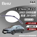 世茂嚴選 SM 矽膠 雨刷 膠條 BENZ 賓士 E CLASS W211 2002後 燕尾型軟骨 大B26+26吋