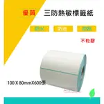 現貨【三防熱敏紙 】100X80MM 橫版標籤貼紙 不乾膠  貨運標籤 熱感應貼紙 條碼標籤 10*8CM感熱貼紙