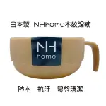 日本製 NHHOME 木紋湯碗 輕量湯碗 日本進口 日本直送 日本代購 現貨 快速出貨 日本空運來台 NH HOME