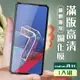 【ASUS ZENFONE 7 PRO 】 玻璃貼 保護膜 黑框透明 手機保護貼膜 手機貼 鋼化模 (7.8折)