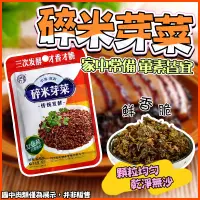 在飛比找蝦皮購物優惠-【沃沃瑪】🌈台灣現貨 宜賓特產碎米芽菜 鹽菜 梅菜 開袋即食