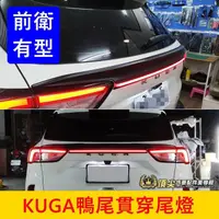 在飛比找蝦皮購物優惠-FORD福特 3代【KUGA鴨尾貫穿尾燈】台灣製造 2020