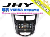 在飛比找Yahoo!奇摩拍賣優惠-勁聲汽車音響 JHY Hyundai 現代 VERNA 觸控