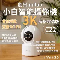 在飛比找PChome24h購物優惠-imilab 創米 智能攝像機 C22 3K 監視器 攝影器