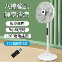 在飛比找PChome24h購物優惠-居家家】八檔調速冷風扇 16寸電風扇 可定時大廣角搖頭扇 遙