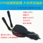 雙天線加強版 車用12V-24V GPS阻斷器 防跟蹤 反追蹤 GPS 定位信號干擾器 衛星遮斷器 衛星追蹤阻斷 屏蔽器