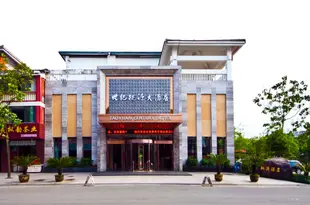 武夷山世紀桃源酒店Century Land Hotel