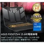 全省大豆可分期現金折扣 ASUS FX507ZV4-0102B12700H 御鐵灰 15.6吋電競筆電