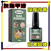 在飛比找蝦皮購物優惠-【熱銷】EELHOE灰指甲液手足 灰指甲專用液 灰指甲護理修