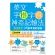 英文字根字首神奇記憶法：再也忘不了的英單速記秘訣【附口袋單字書+字根字首字尾一覽表】(16K+寂天雲隨身聽APP)