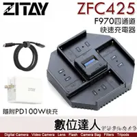 在飛比找數位達人優惠-希鐵 ZITAY ZFC425 NP-F970 四通道快速充