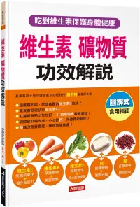 在飛比找博客來優惠-維生素礦物質功效解說