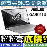 🎉聊聊享底價 ASUS ROG Zephyrus G14 GA401IU-0161D4800HS GTX1660Ti