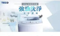 在飛比找Yahoo!奇摩拍賣優惠-易力購【 TECO 東元原廠正品全新】 單槽洗衣機 W101