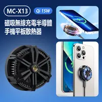 在飛比找生活市集優惠-MC-X13 磁吸無線充電半導體手機平板散熱器 背板 支架