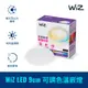 WiZ LED 9cm 可調色溫嵌燈 崁燈(PW021)