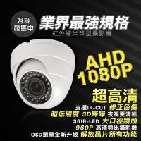 在飛比找Yahoo!奇摩拍賣優惠-*業界最高規格*AHD 1080P半球形紅外線攝影機~採用1