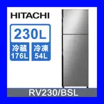 HITACHI日立 230L雙門冰箱 RV230/BSL(星燦銀)