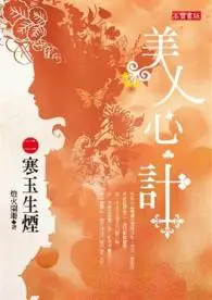 在飛比找iRead灰熊愛讀書優惠-美人心．計（2）：寒玉生煙